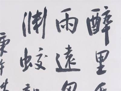 金庸 书法 书法 44*35.5CM