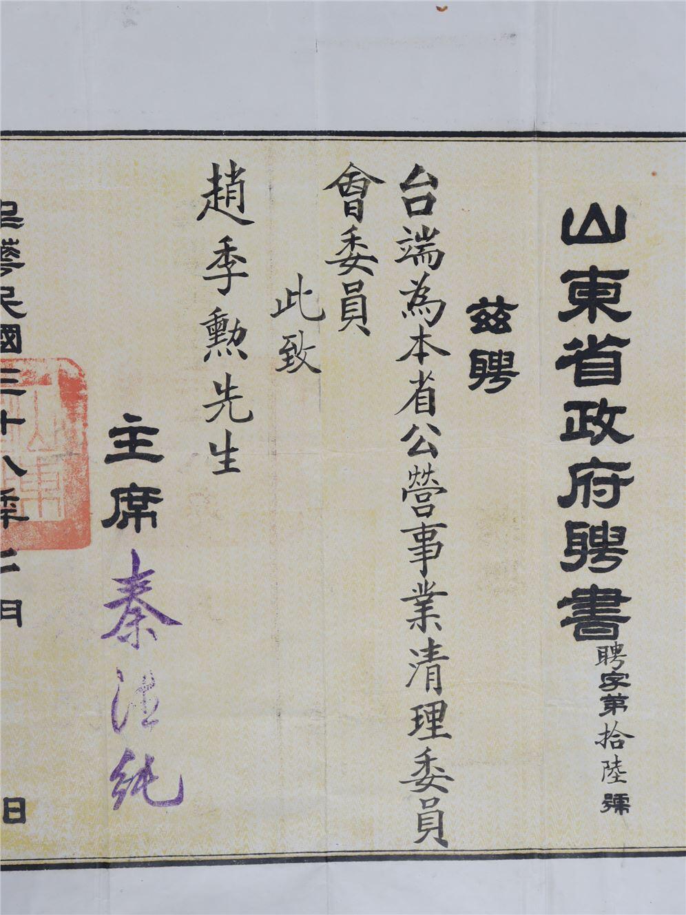 承乾2024年秋季文物艺术品拍卖会 民国 山东省政府赵继勋聘书 纸本 38.5*34.5cm