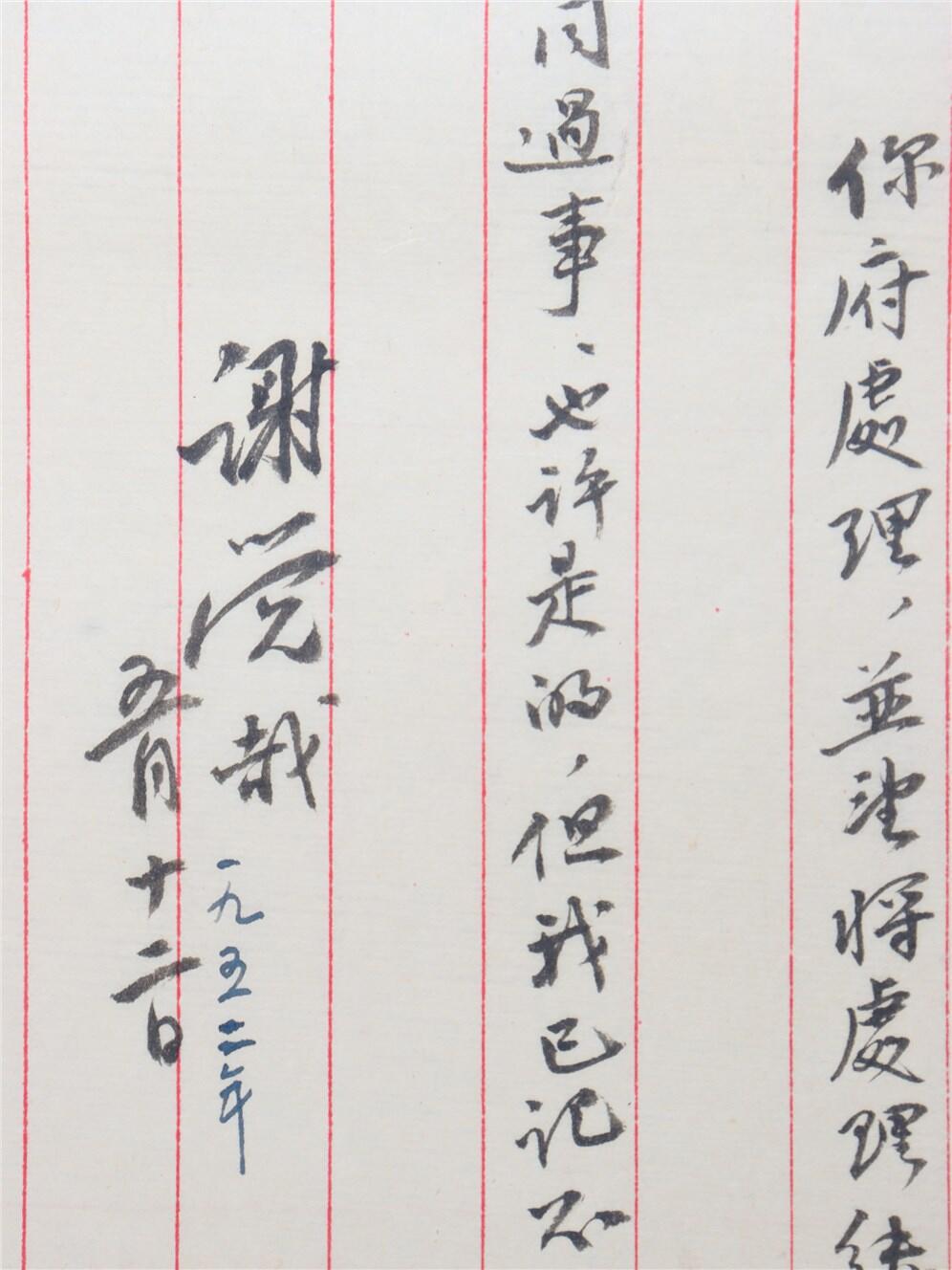 承乾2024年秋季文物艺术品拍卖会 1952年 谢觉哉毛笔信札 一页 24*16.5cm
