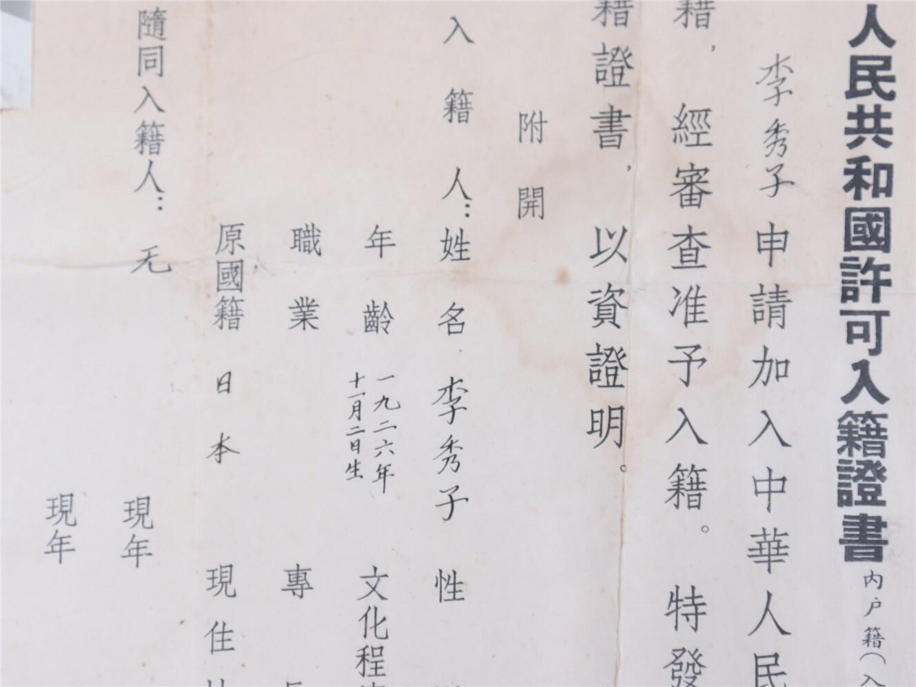 承乾2024年秋季文物艺术品拍卖会 1956年 中华人民共和国许可入籍证书 纸本镜框 24.5*33cm
