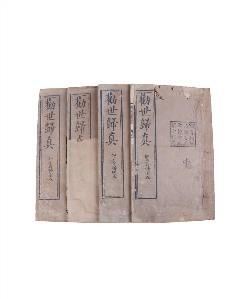 承乾2024年秋季文物艺术品拍卖会 清 《劝世归真》（1函4册） 纸本线装 22*13.5cm