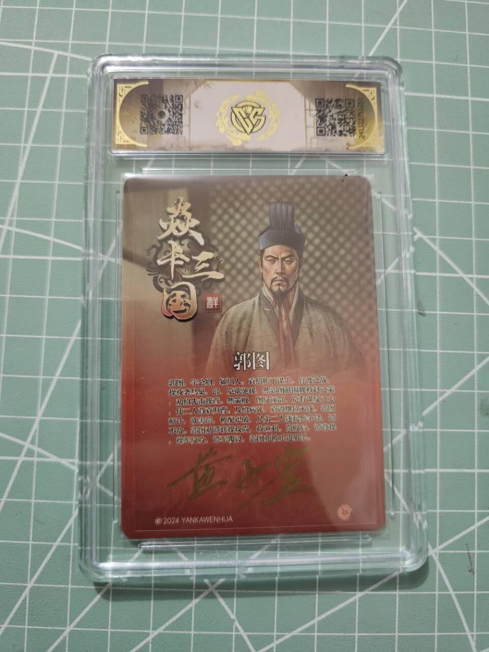 龙虎卡牌19场（龙腾虎踞万里行） 【亲签】粗闪评级卡 焱卡三国-郭图 9.5分