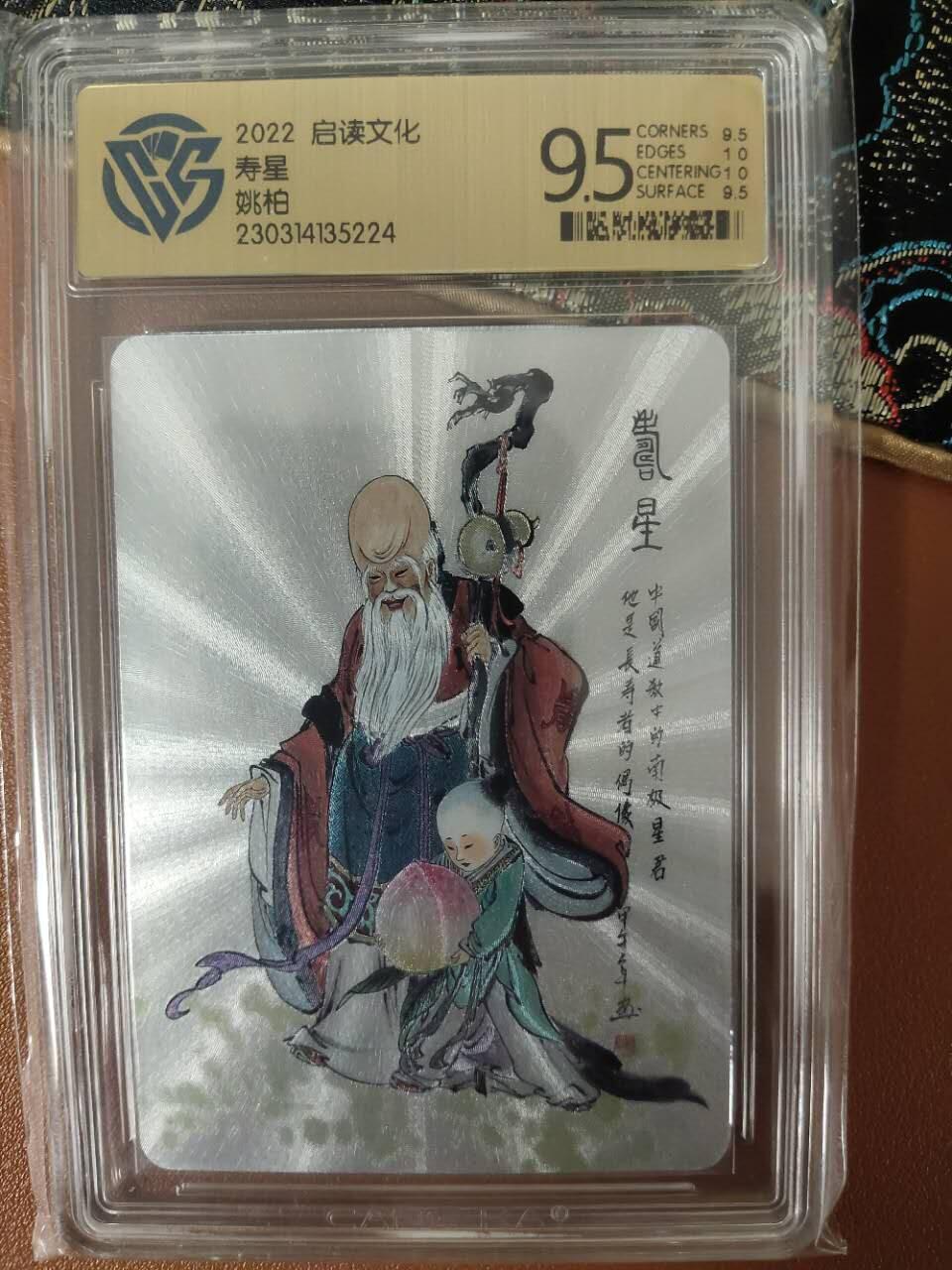龙虎卡牌19场（龙腾虎踞万里行） 粗闪评级卡 姚柏-寿神 9.5分