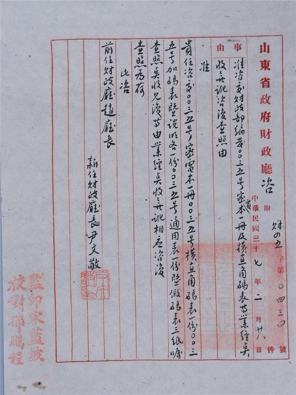 承乾2024年秋季文物艺术品拍卖会 民国 民国山东省财政厅厅长尹文敬手书公文 纸本单页 26*19.8cm