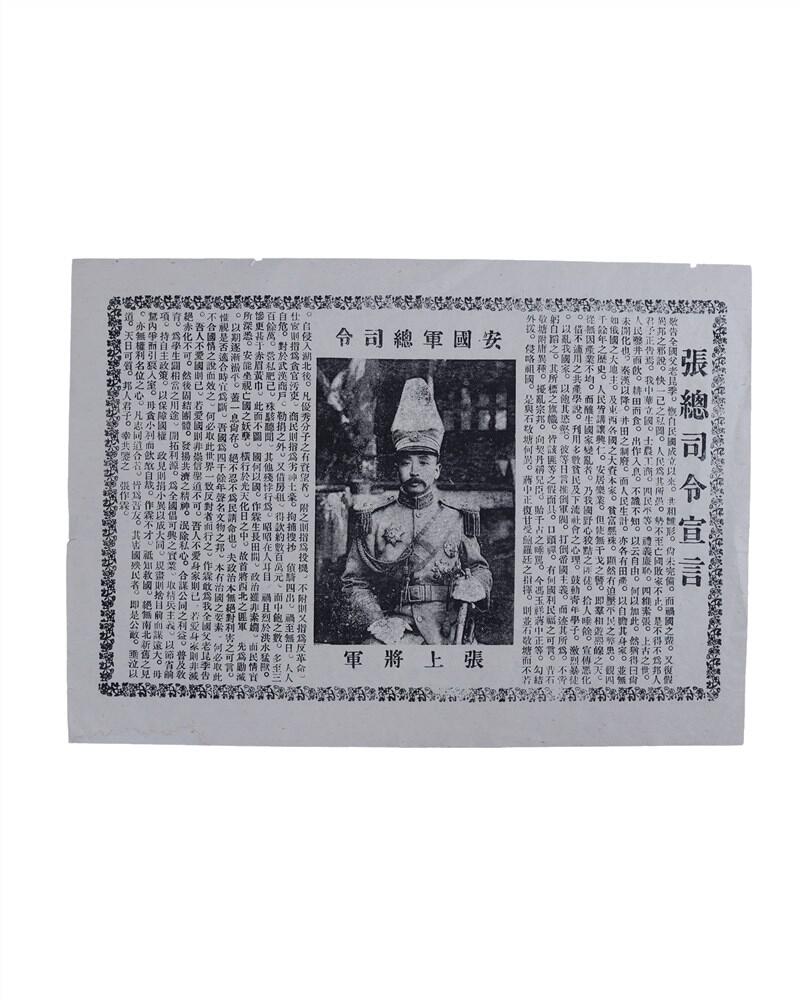 承乾2024年秋季文物艺术品拍卖会 民国 张总司令宣言 纸本 29.5*21cm