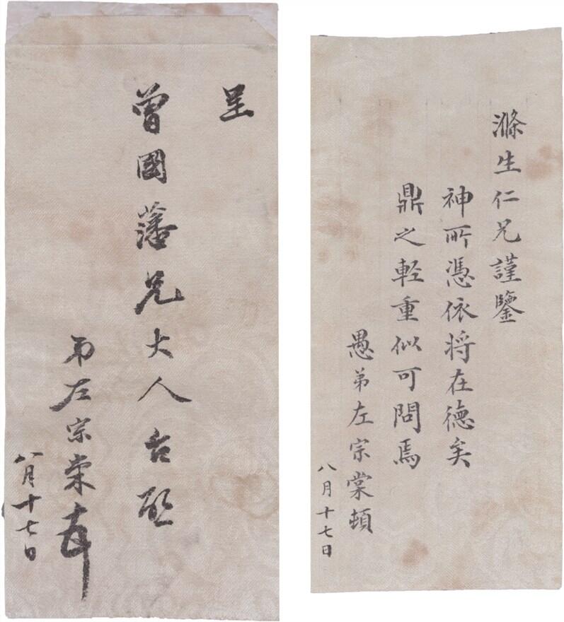 承乾2024年秋季文物艺术品拍卖会 民国 左宗棠信札 纸本原封 17*7.5cm，15.2*6.8cm