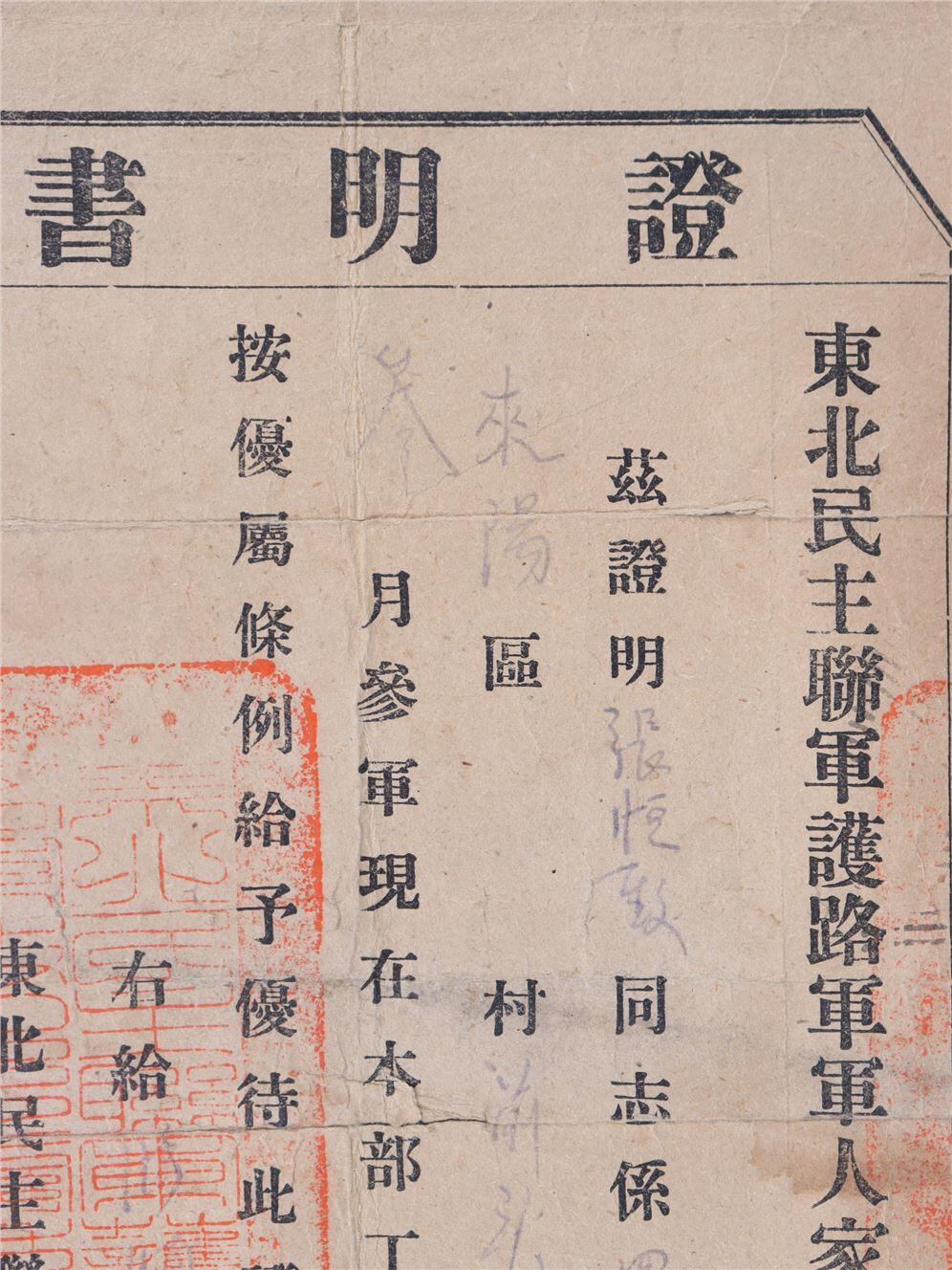 承乾2024年秋季文物艺术品拍卖会 1947年 东北民主联军护陆军军人家属优得证明书 纸本单页 24*15.8
