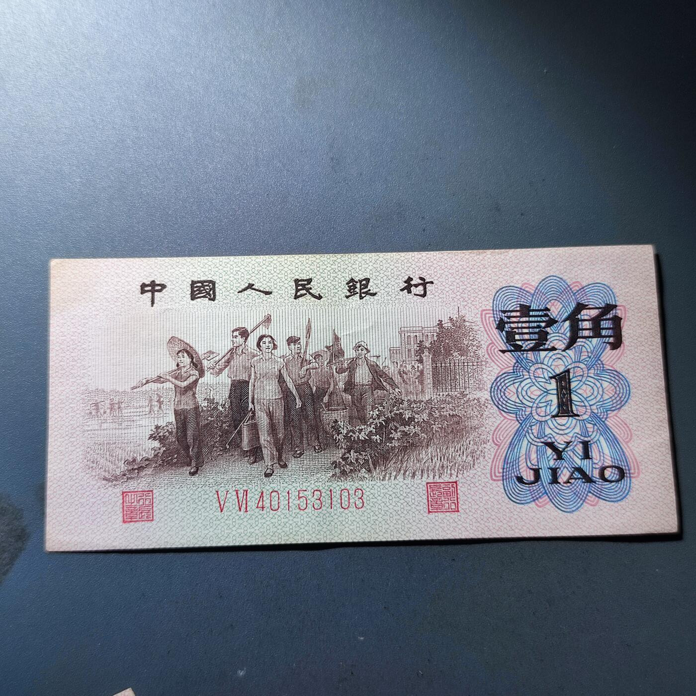 PCAI钱币26-142中国钱币邮票专场 第三套人民币红二雕刻版壹角