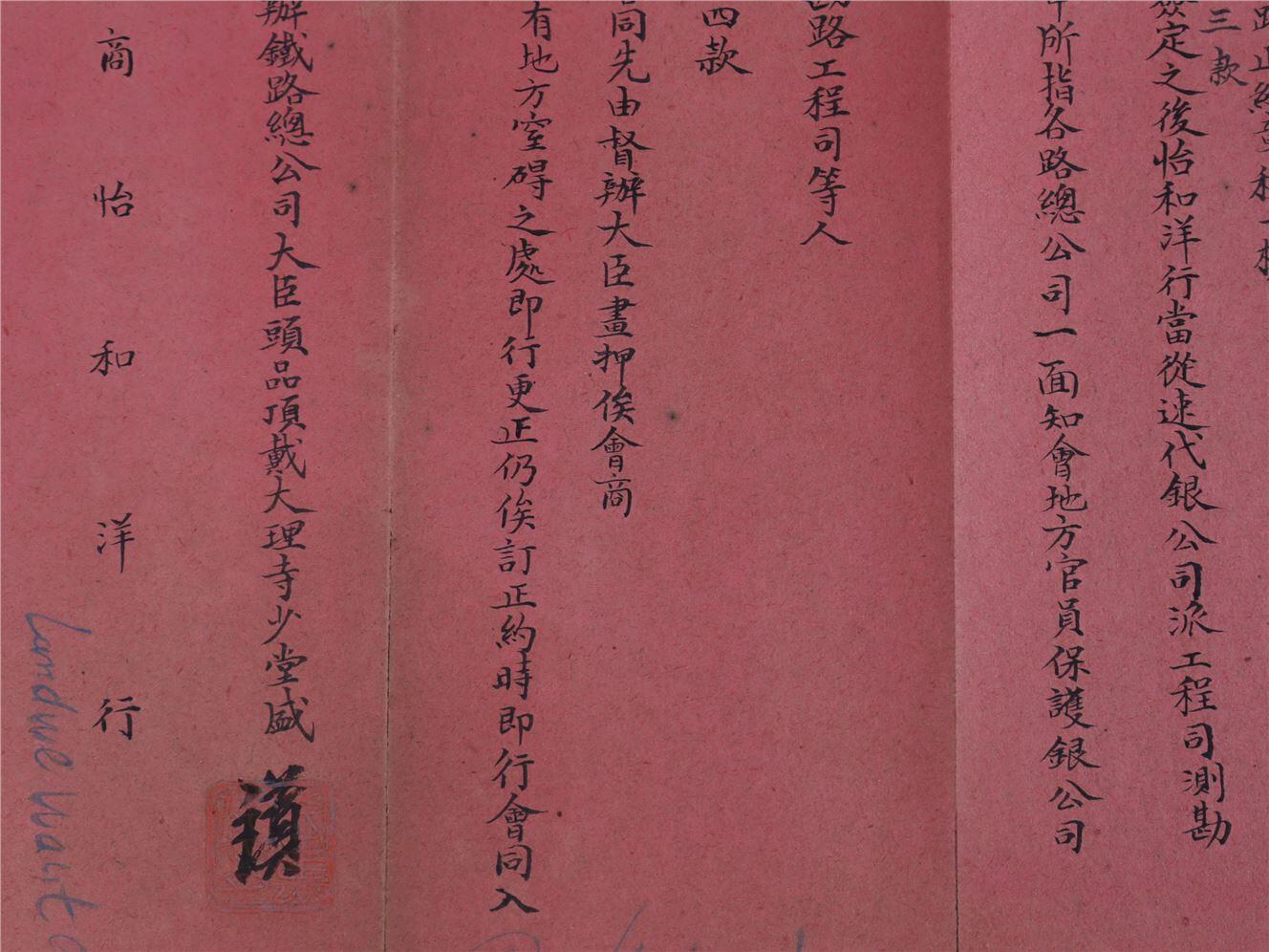 承乾2024年秋季文物艺术品拍卖会 清光绪 怡和洋行铁路草约 纸本折页 60*23cm