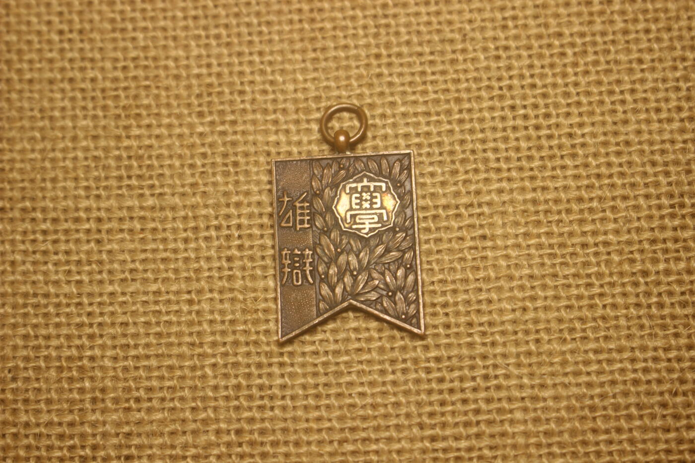 2024.12.31日系杂货小拍卖 辩论赛奖牌，1927年东洋大学颁发