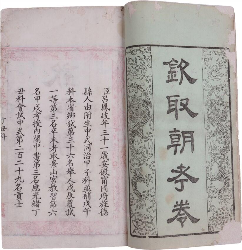 承乾2024年秋季文物艺术品拍卖会 清同治 钦取朝考卷（吕凤崎、吴树梅等） 纸本线装 26.2*15.5cm