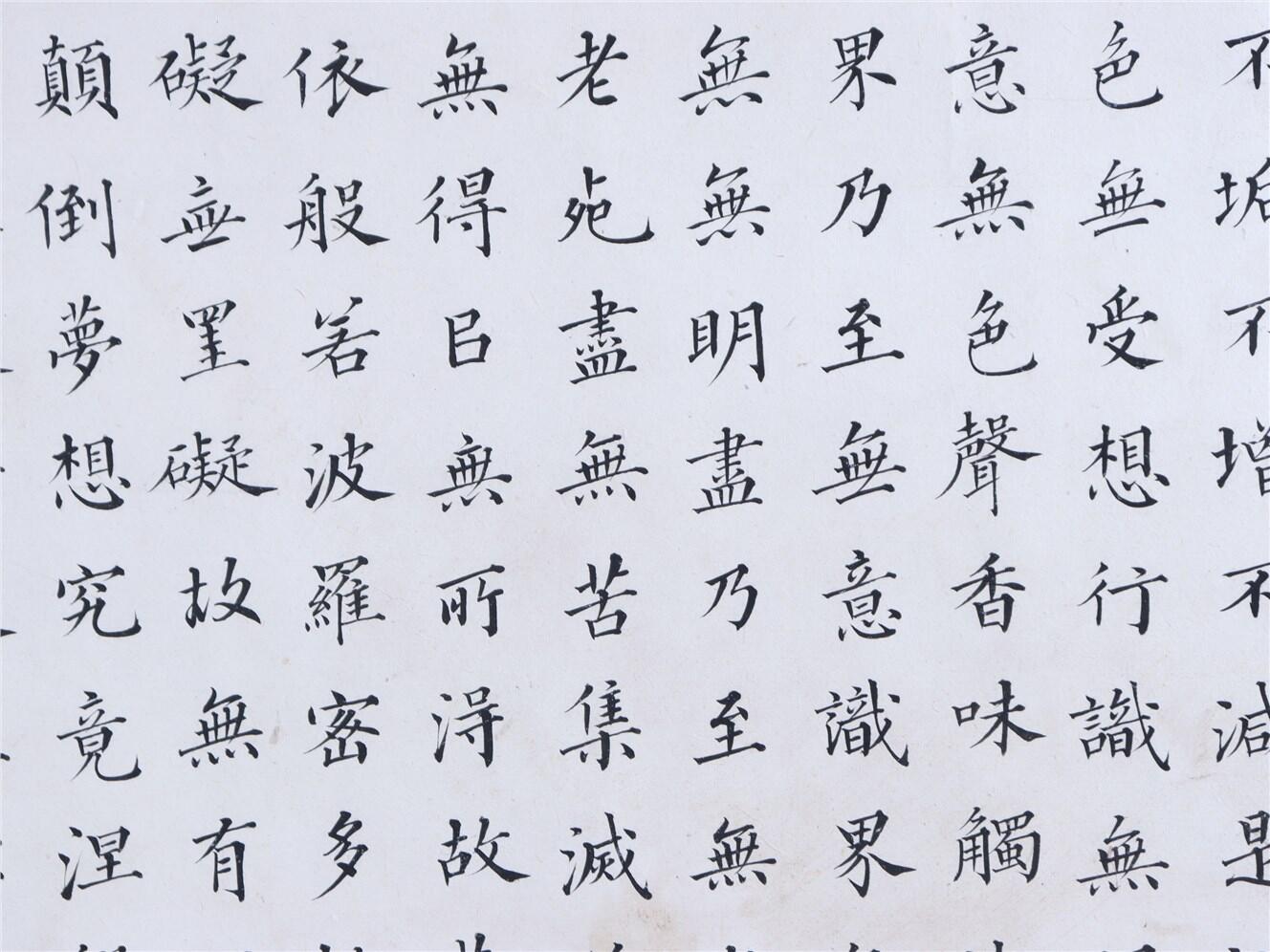 承乾2024年秋季文物艺术品拍卖会 溥儒 书法心经 纸本 67.5*33.8cm