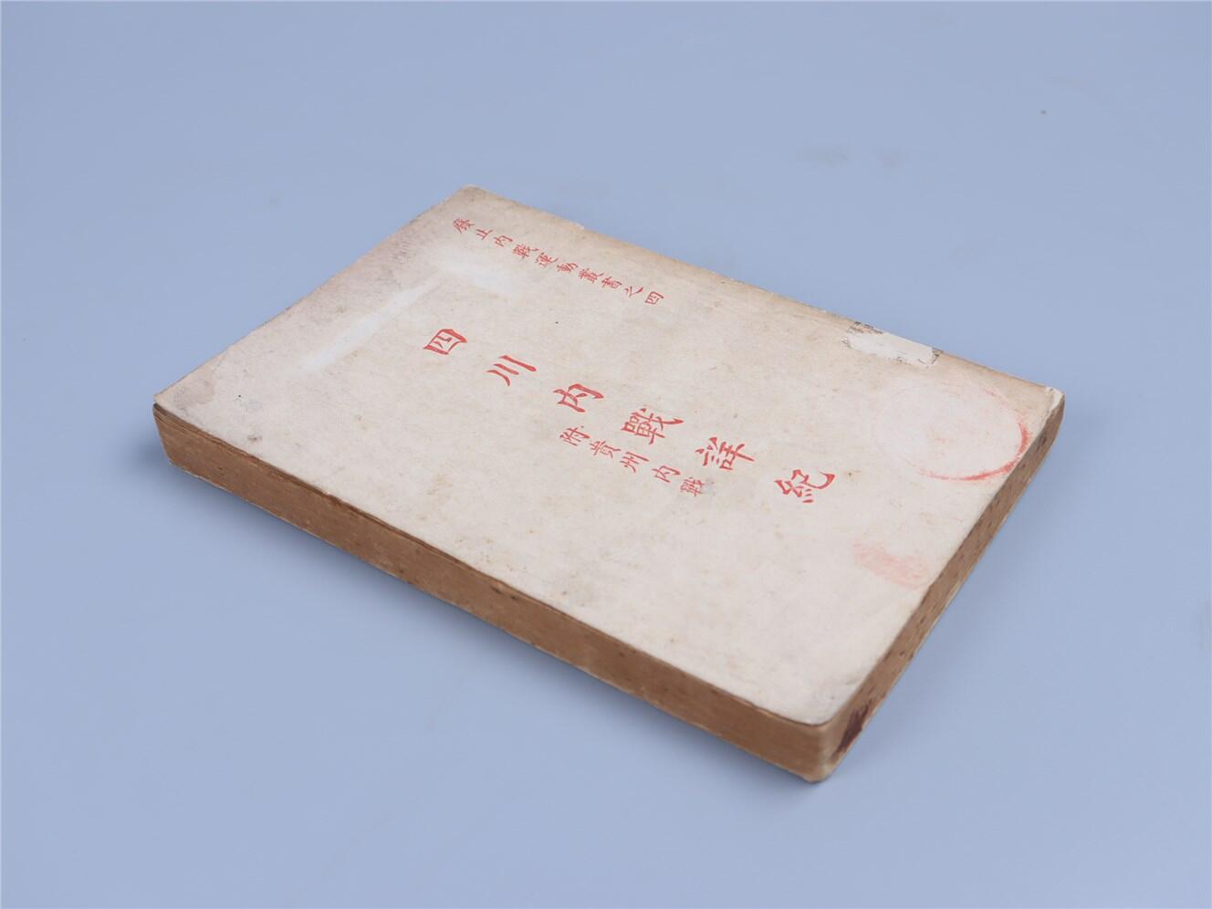 承乾2024年秋季文物艺术品拍卖会 1933 四川内战详记 纸本线装 18.5*12.5cm