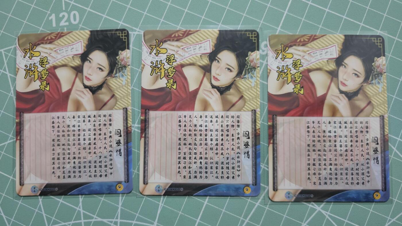 龙虎卡牌19场（龙腾虎踞万里行） 彩闪3张 水浒寻梦录-阎婆惜