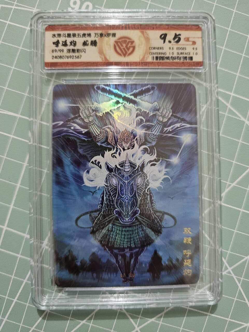 龙虎卡牌19场（龙腾虎踞万里行） 【编号】彩闪评级卡 万享虎踞龙腾五虎-龙腾呼延灼 69
