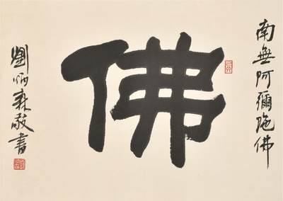 承乾2024年秋季文物艺术品拍卖会 - 刘炳森  佛 纸本立轴 45×56cm