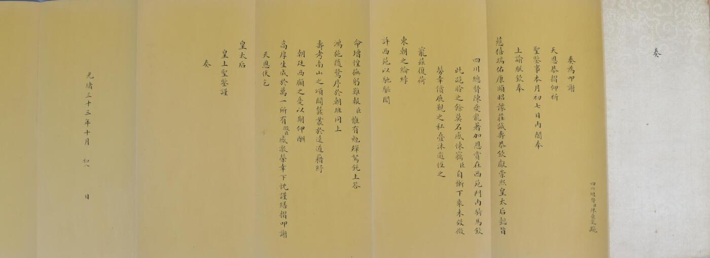 承乾2024年秋季文物艺术品拍卖会 清光绪 陈夔龙奏折（原封） 纸本折页 83.7*21.5cm，22.1*10.2cm