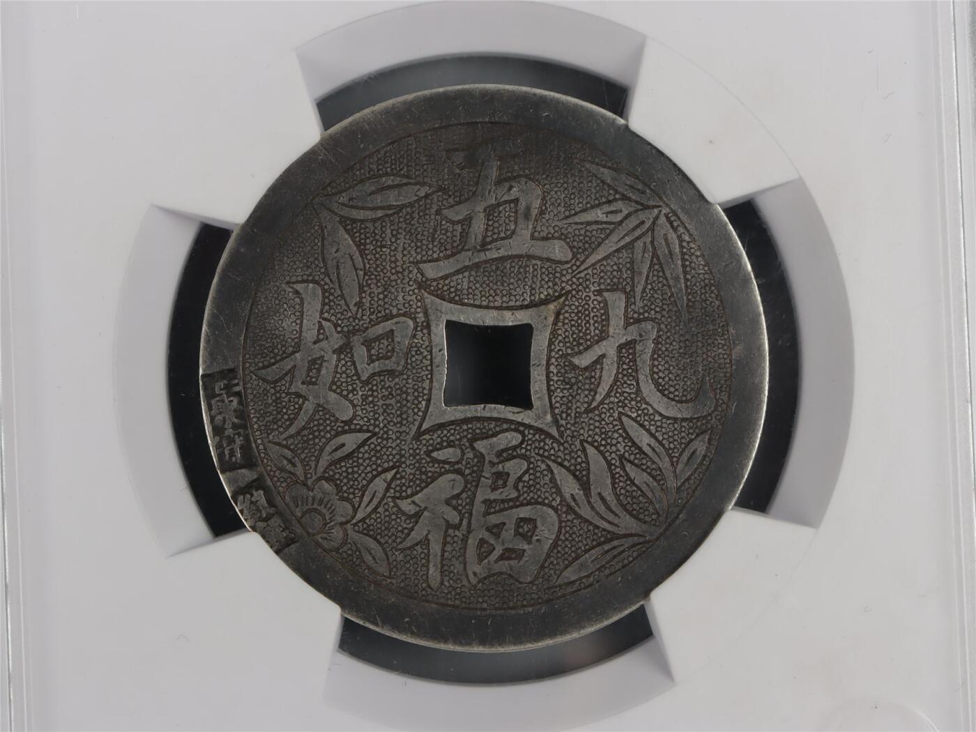 承乾2024年秋季文物艺术品拍卖会 清代 五福九如银花钱 1 4.31*0.11cm 15.3g 铜