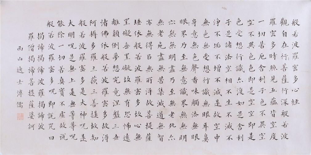 承乾2024年秋季文物艺术品拍卖会 溥儒 书法心经 纸本 67.5*33.8cm