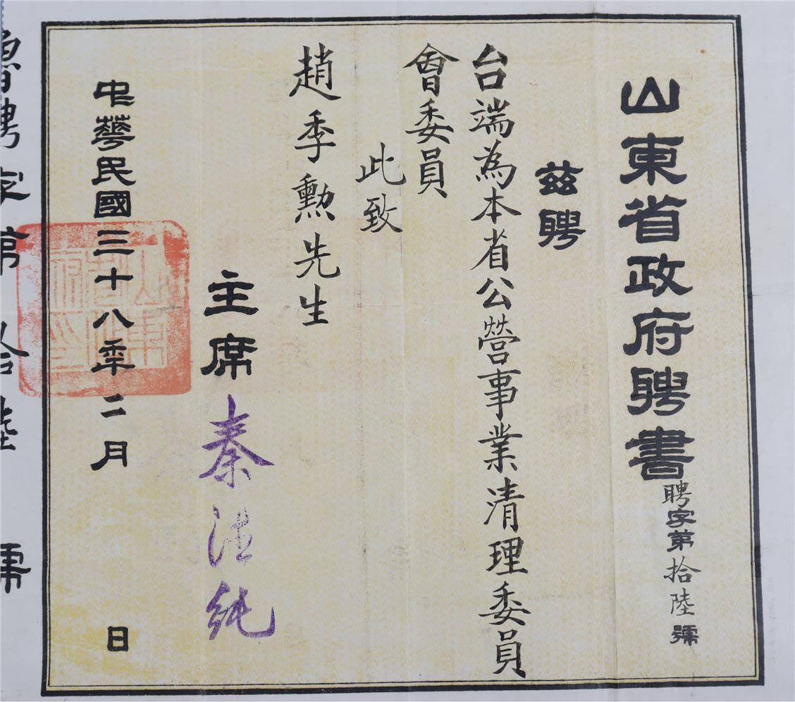 承乾2024年秋季文物艺术品拍卖会 民国 山东省政府赵继勋聘书 纸本 38.5*34.5cm