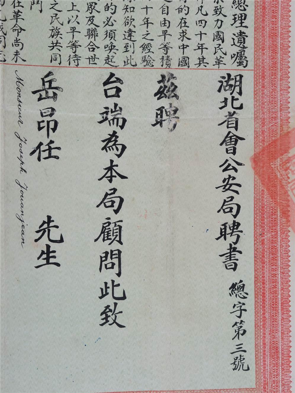 承乾2024年秋季文物艺术品拍卖会 民国 湖北省会公安局顾问聘书 纸本原封 31.5*18cm，40*36cm