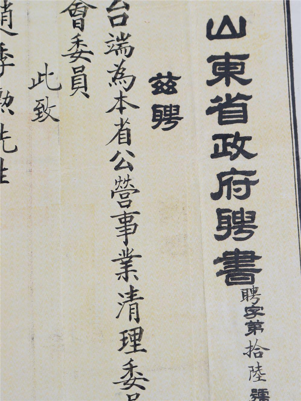 承乾2024年秋季文物艺术品拍卖会 民国 山东省政府赵继勋聘书 纸本 38.5*34.5cm