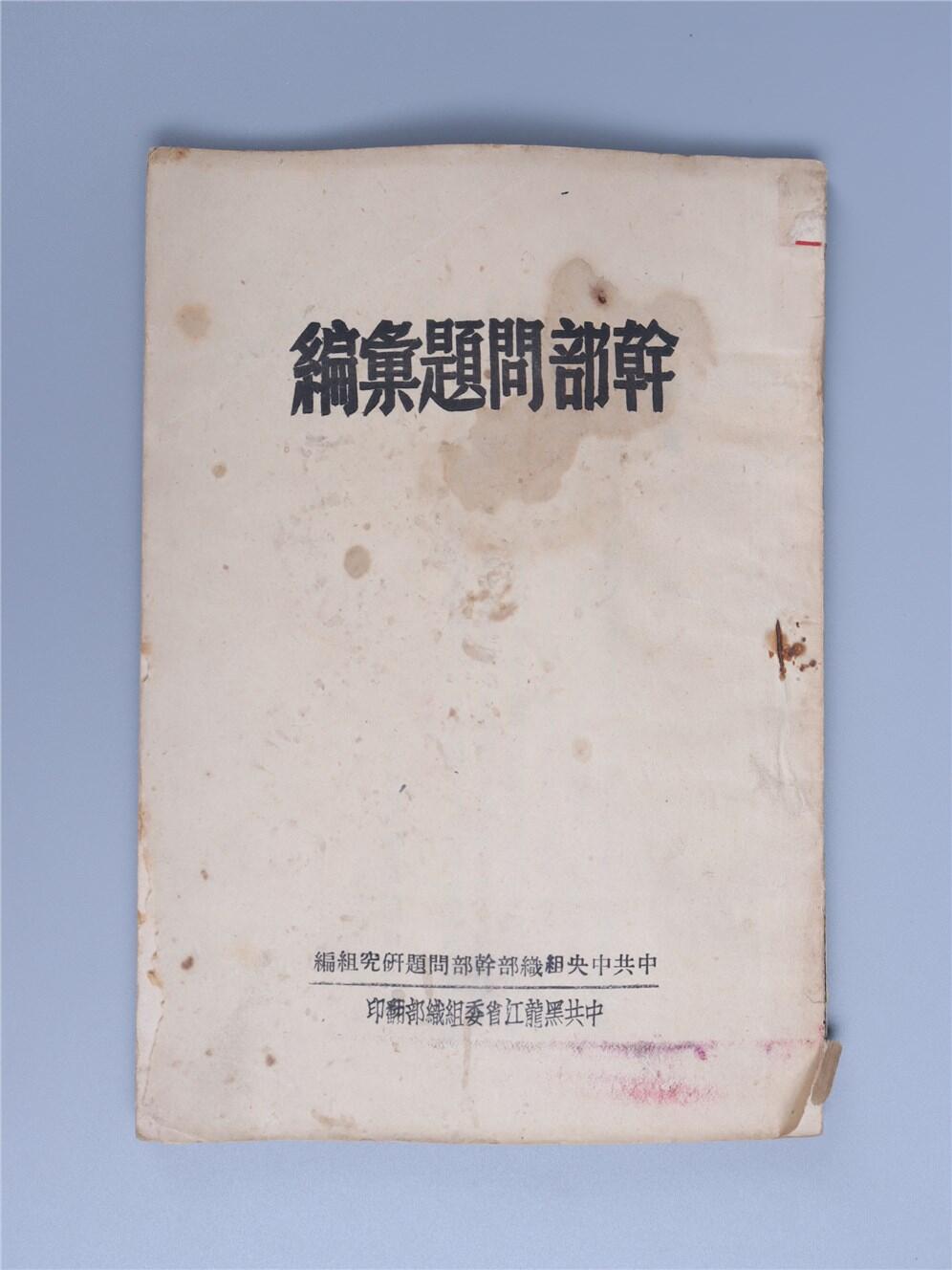 承乾2024年秋季文物艺术品拍卖会 1949 干部问题汇编 纸本线装 18.3*12.6cm