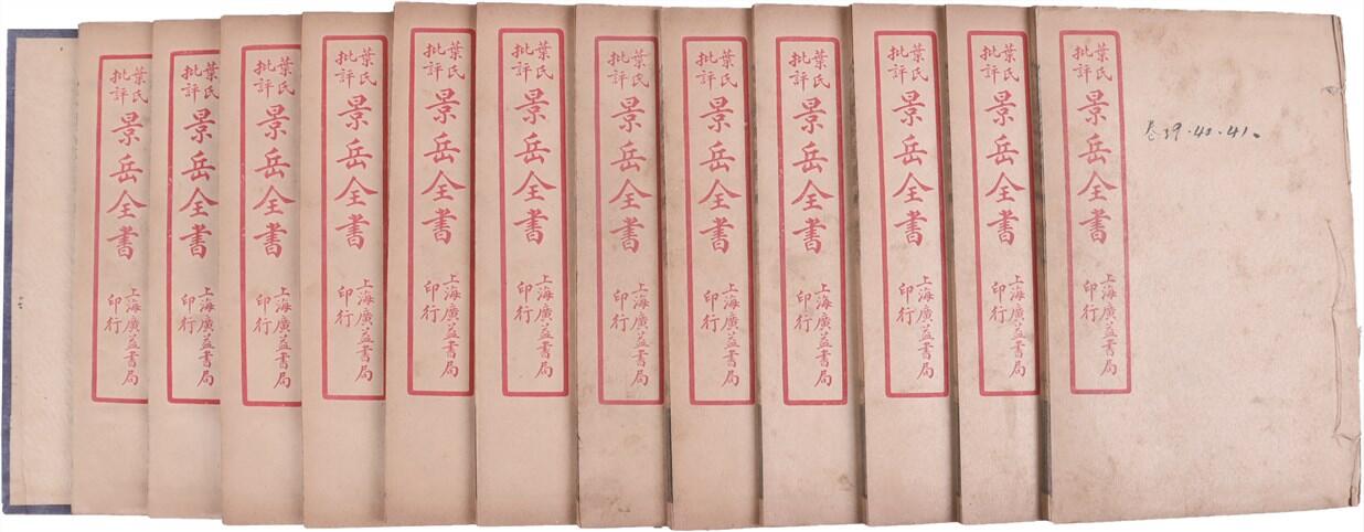 承乾2024年秋季文物艺术品拍卖会 民国 《景岳全书》（1函12册） 纸本线装 19.7*13cm
