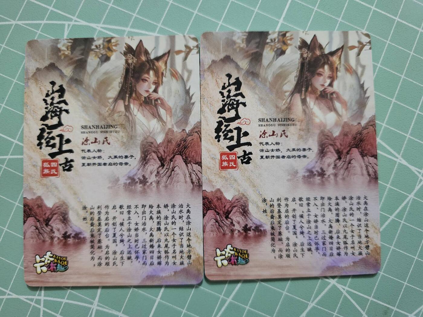 龙虎卡牌19场（龙腾虎踞万里行） 粗闪2张 上古山海经-涂山氏