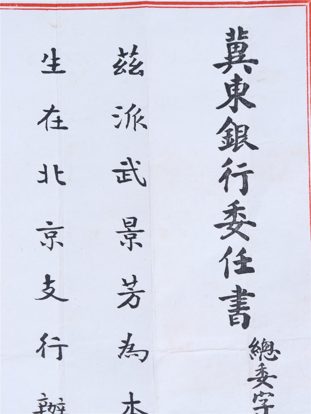 承乾2024年秋季文物艺术品拍卖会 1943年 冀东银行委任书 纸本单页 38*27