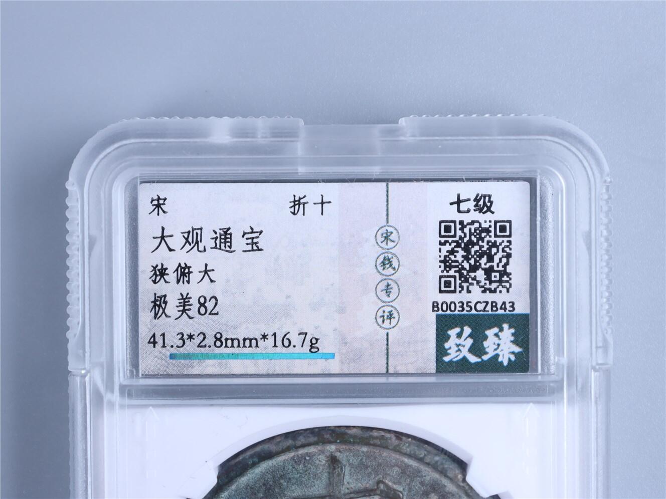 承乾2024年秋季文物艺术品拍卖会 宋代 大观通宝 1 4.13*0.28cm 16.7g 铜