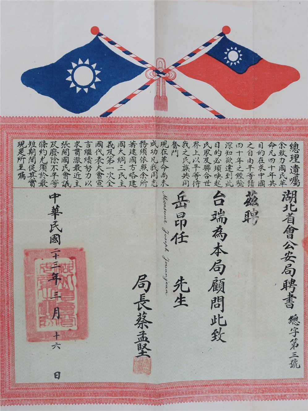 承乾2024年秋季文物艺术品拍卖会 民国 湖北省会公安局顾问聘书 纸本原封 31.5*18cm，40*36cm
