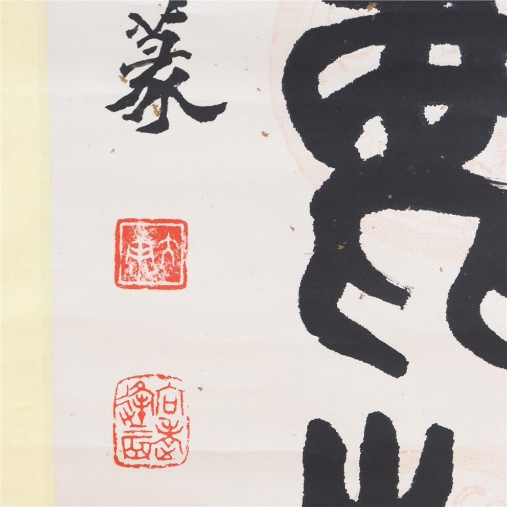承乾2024年秋季文物艺术品拍卖会 大康 书法 水墨纸本立轴 31*131.5cm