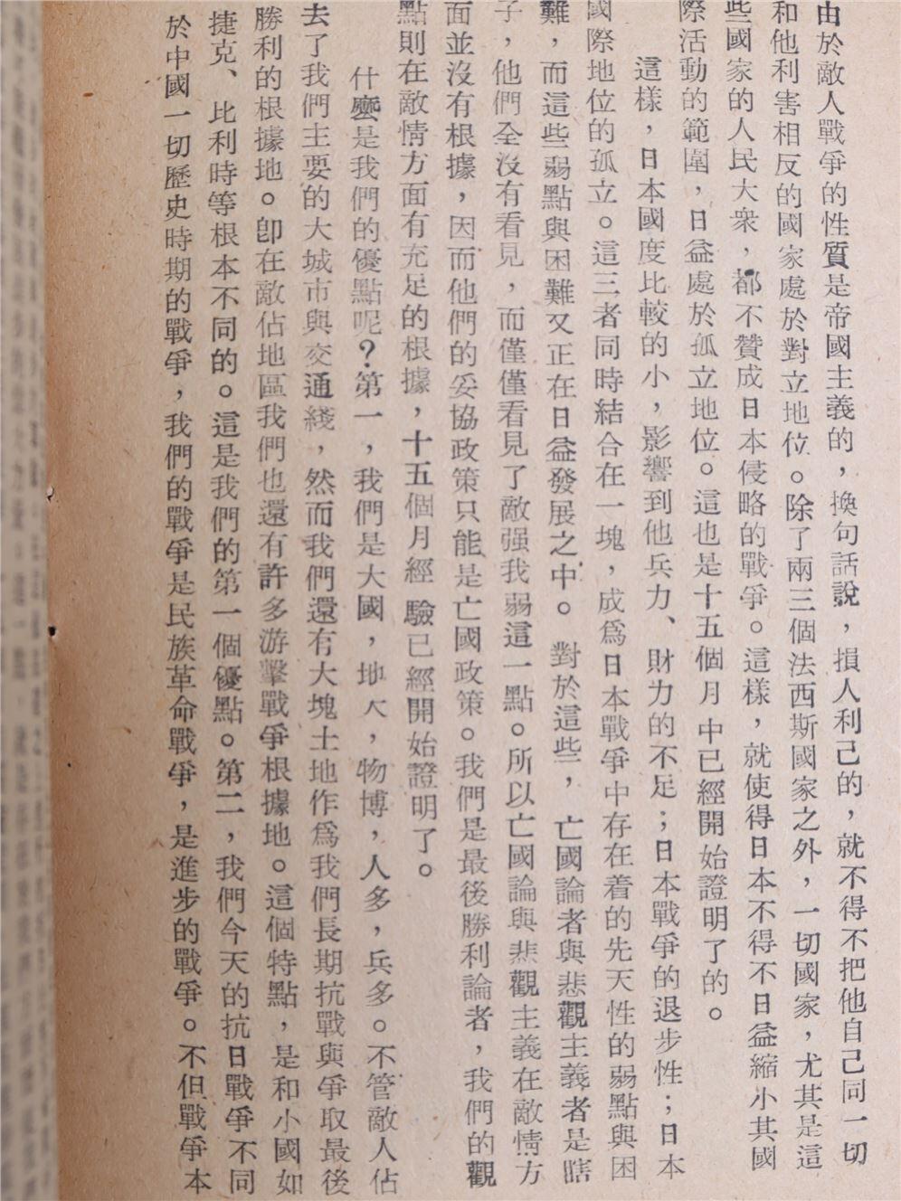 承乾2024年秋季文物艺术品拍卖会 1947 论新阶段 纸本线装 17*12cm