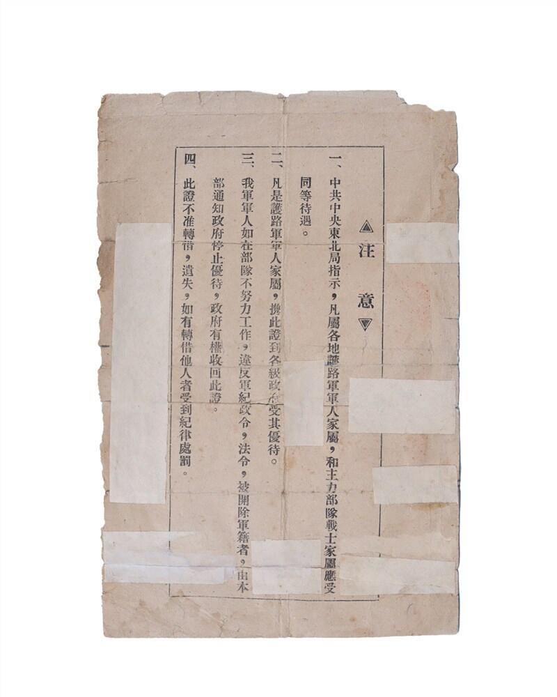 承乾2024年秋季文物艺术品拍卖会 1947年 东北民主联军护陆军军人家属优得证明书 纸本单页 24*15.8