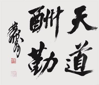 承乾2024年秋季文物艺术品拍卖会 - 黄胄  天道酬勤 纸本镜心 37.5*44