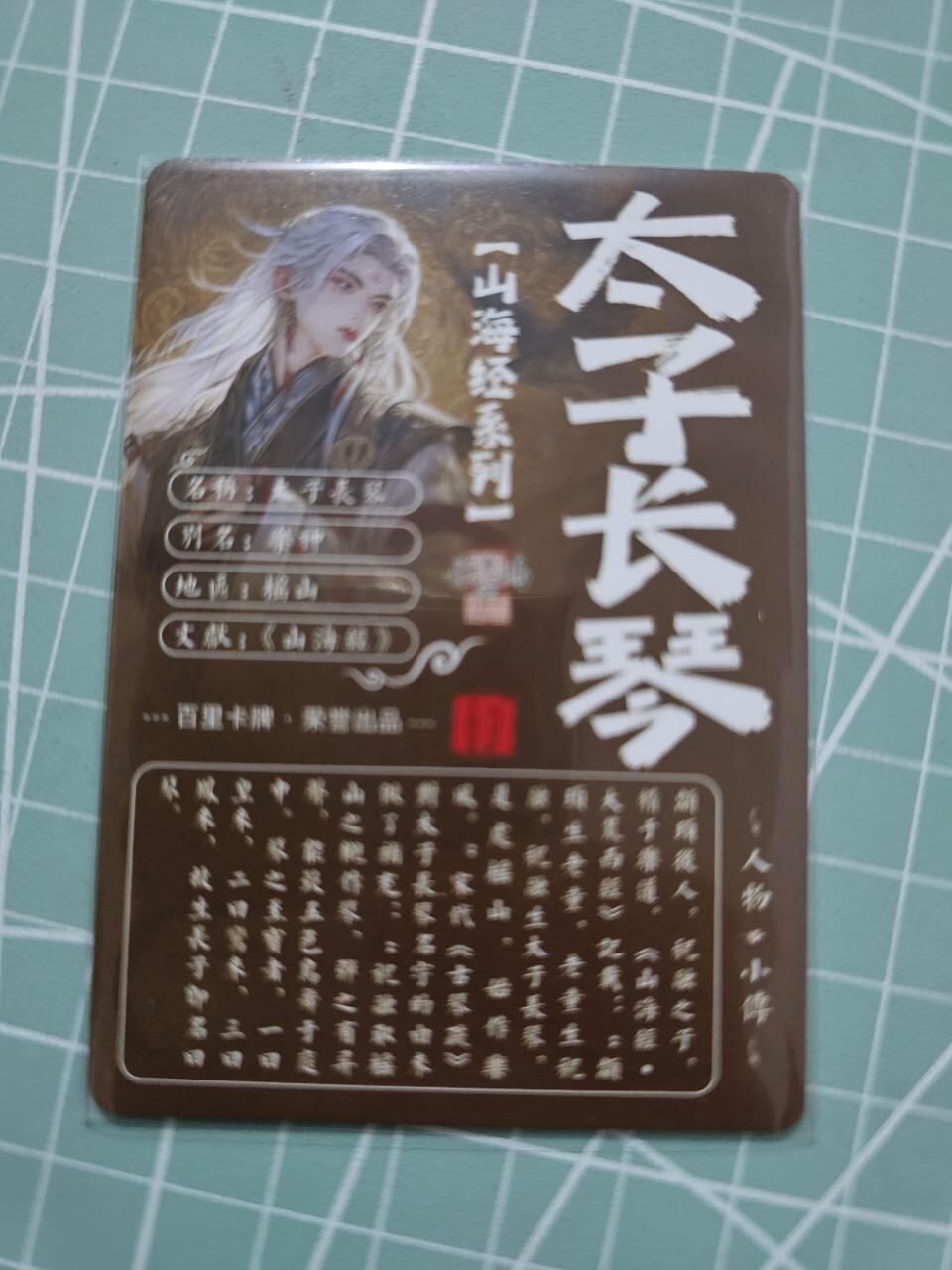 龙虎卡牌19场（龙腾虎踞万里行） 粗闪卡 百里山海经-太子长琴