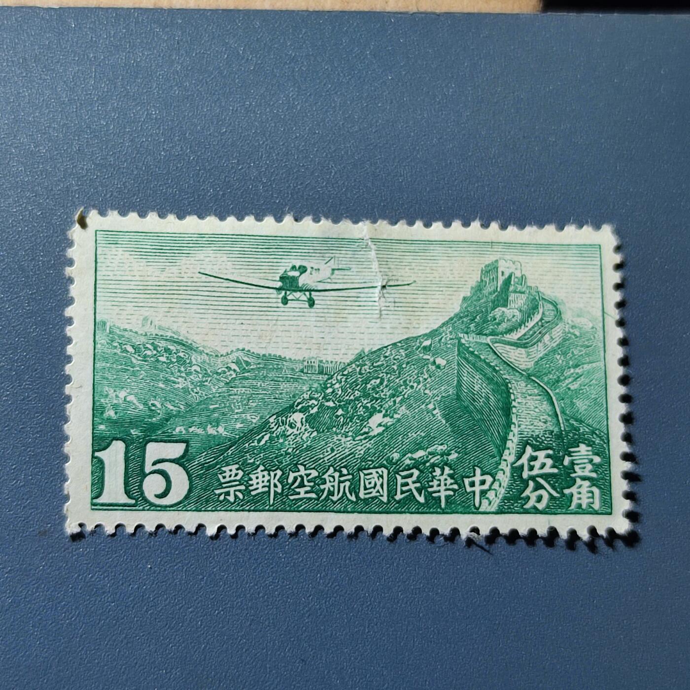 PCAI钱币27-143中国邮票与票证专场 航空邮票15