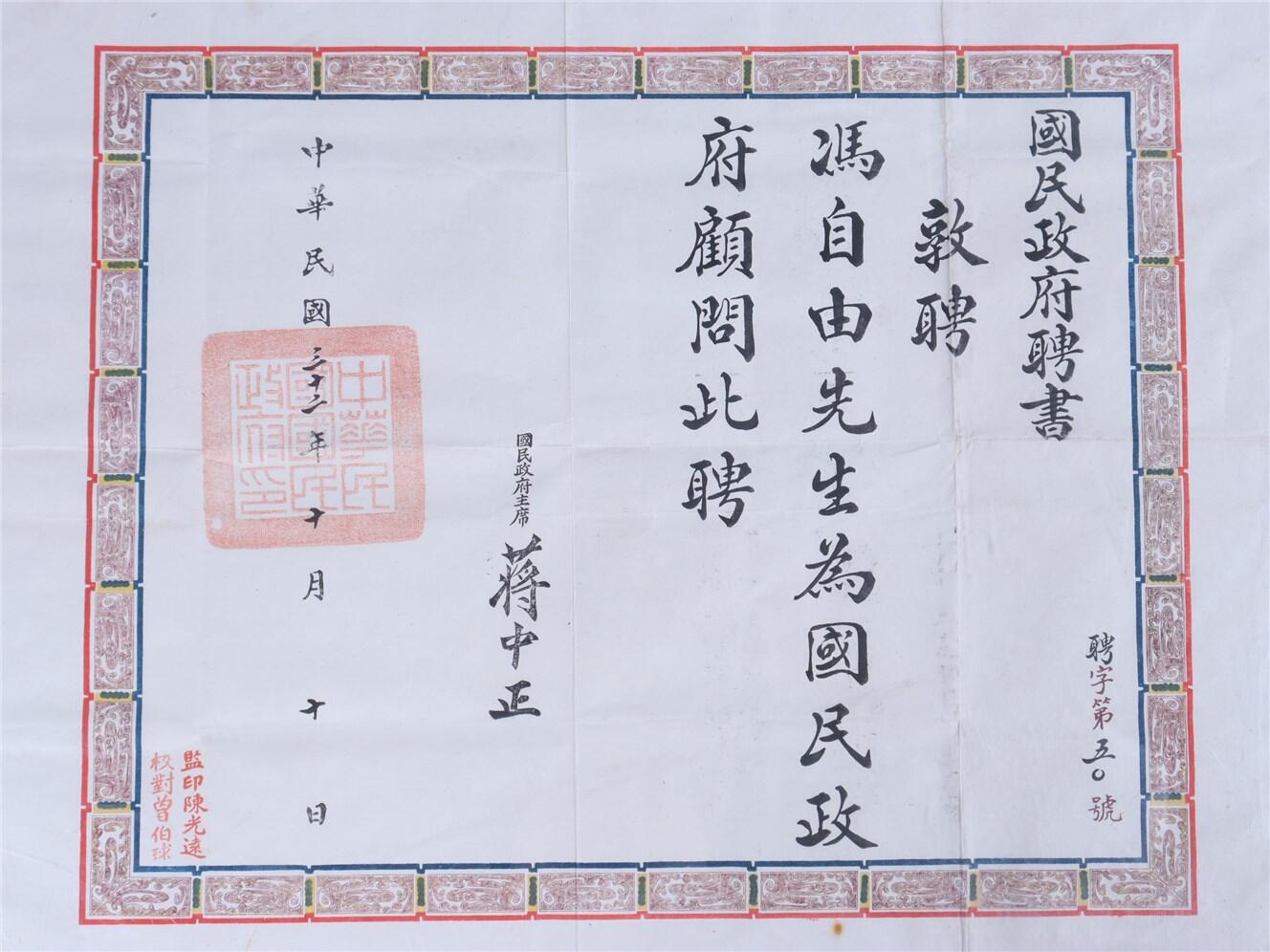 承乾2024年秋季文物艺术品拍卖会 民国 冯自由国民政府顾问聘书 纸本镜框 52*42.5cm