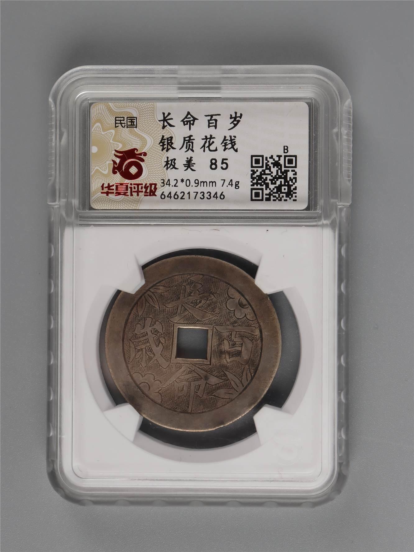 承乾2024年秋季文物艺术品拍卖会 清代 长命百岁85分 1 3.42*0.09cm 7.4g 银