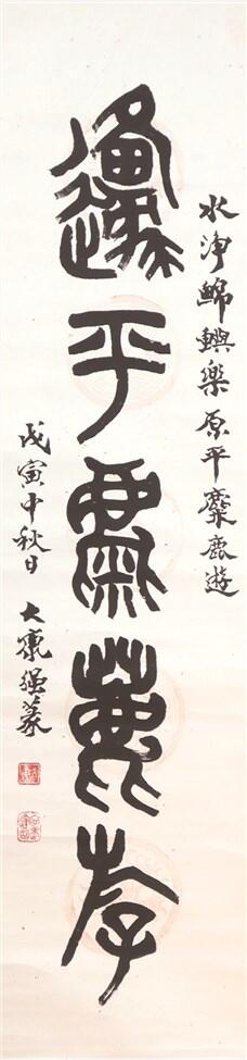 承乾2024年秋季文物艺术品拍卖会 大康 书法 水墨纸本立轴 31*131.5cm