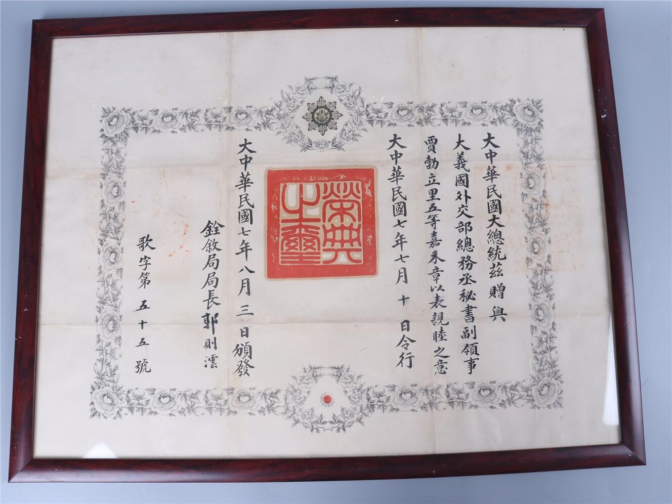 承乾2024年秋季文物艺术品拍卖会 民国 五等嘉禾证书 纸本镜框 68*51.5cm
