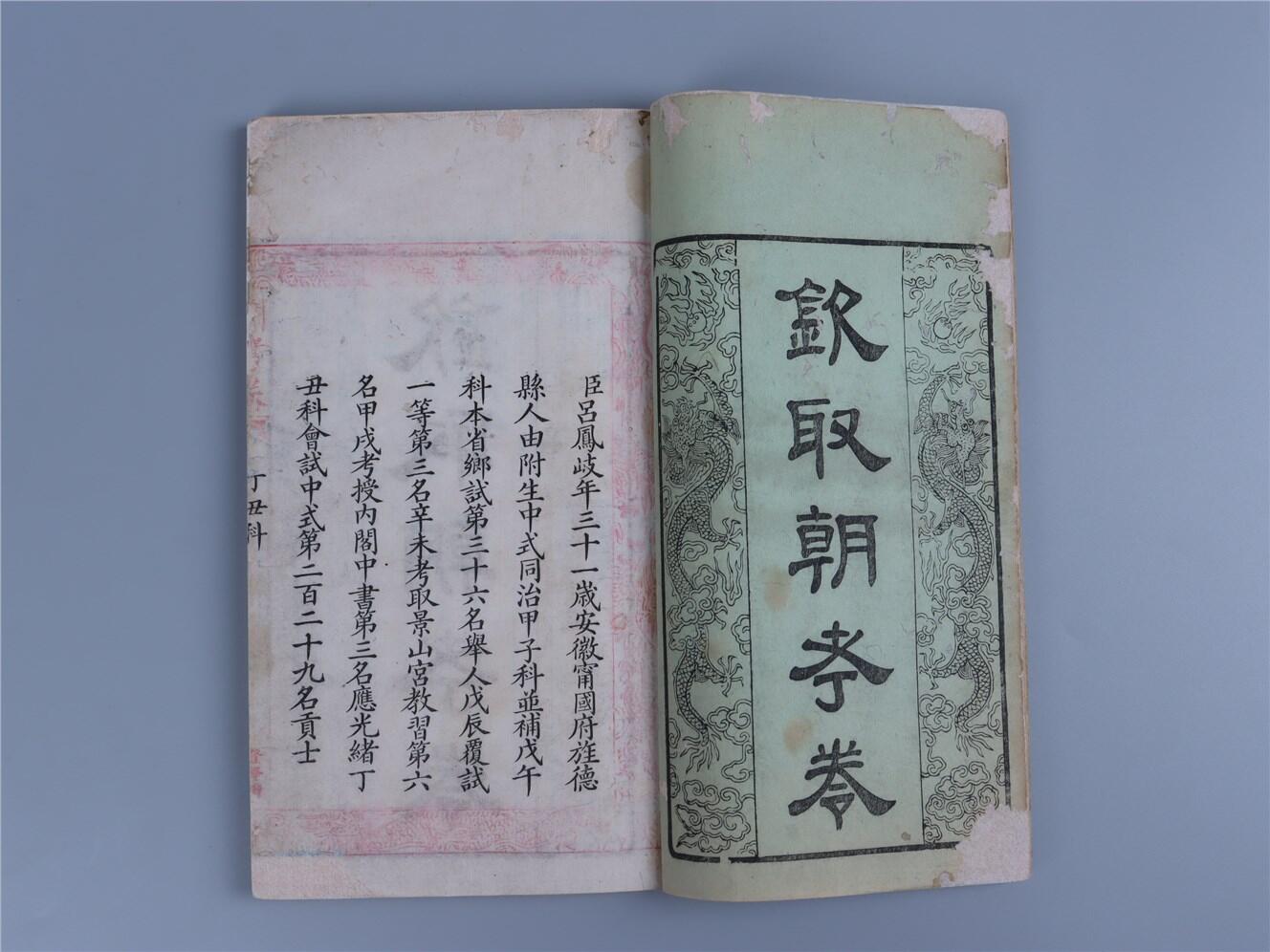 承乾2024年秋季文物艺术品拍卖会 清同治 钦取朝考卷（吕凤崎、吴树梅等） 纸本线装 26.2*15.5cm
