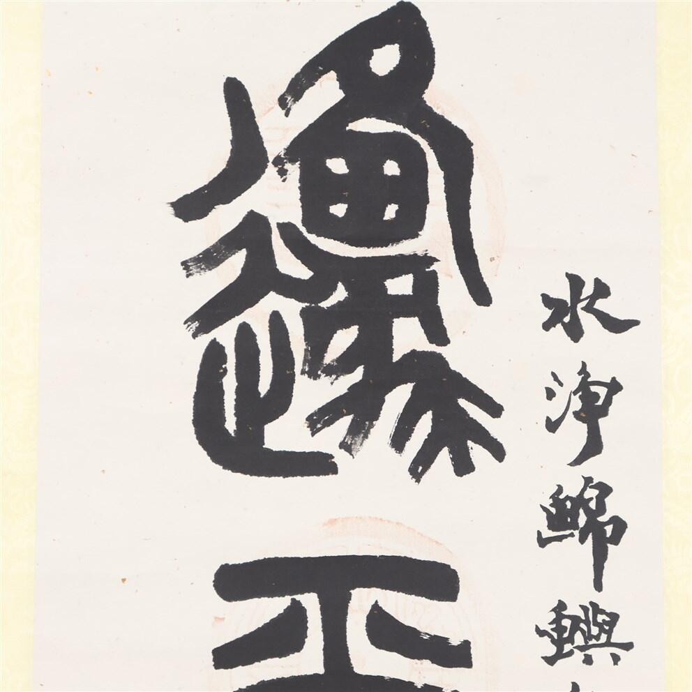 承乾2024年秋季文物艺术品拍卖会 大康 书法 水墨纸本立轴 31*131.5cm