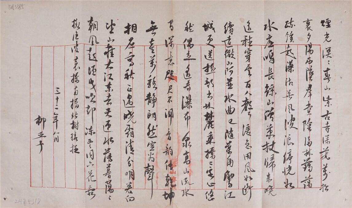 承乾2024年秋季文物艺术品拍卖会 民国 柳亚子书信 纸本折页 44*26.2cm