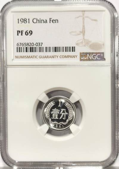 博洋堂“冬暖念安”年末精品专场暨第105期（全场包邮） - NGC PF69 冠军分！1981年一分，五大天王之首1981年一分！无数邮币卡收藏家寻寻觅觅的品种，结果市场上没有发行过不存在的。真正的传说中的好品好币！