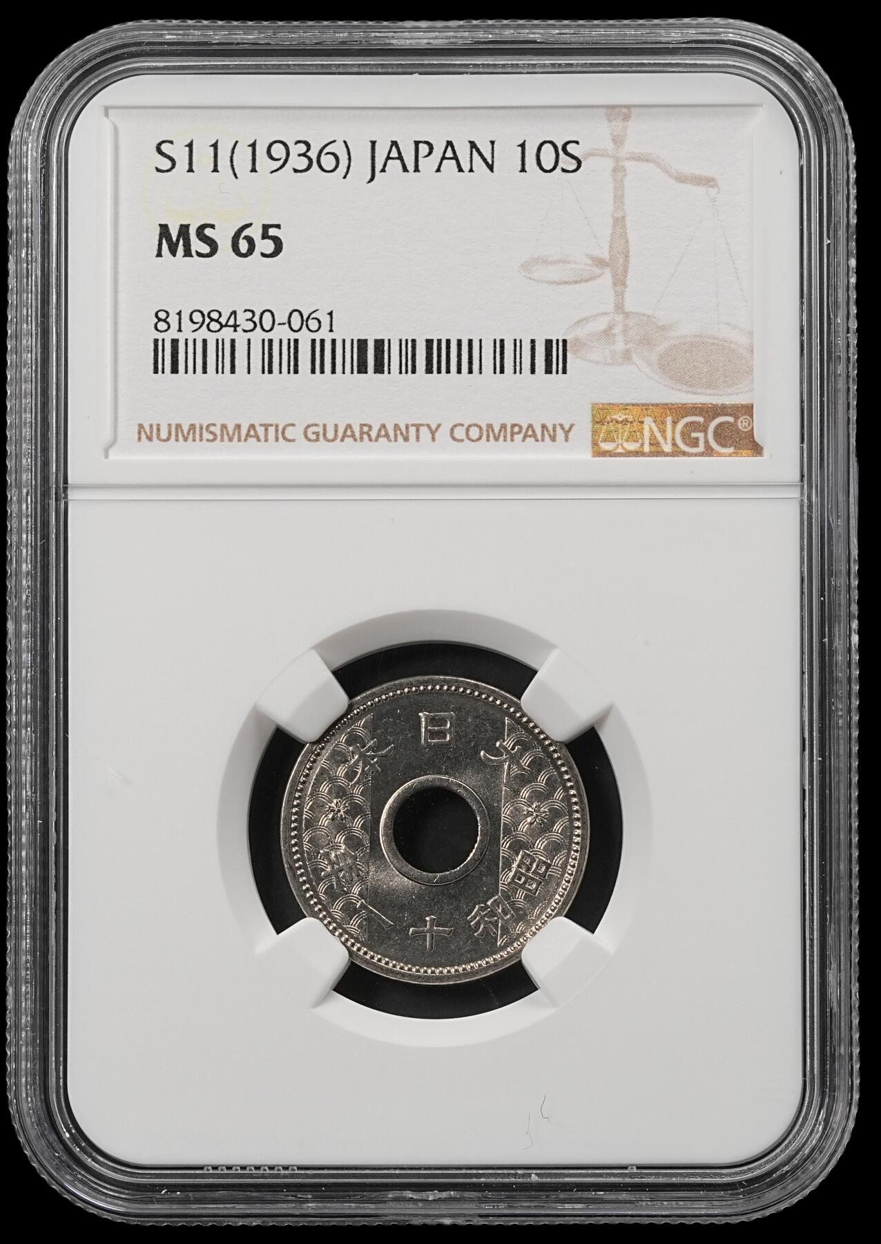 修遠堂世界钱币第五十二期 全场包邮 NGC MS65 昭和十一年中孔十钱