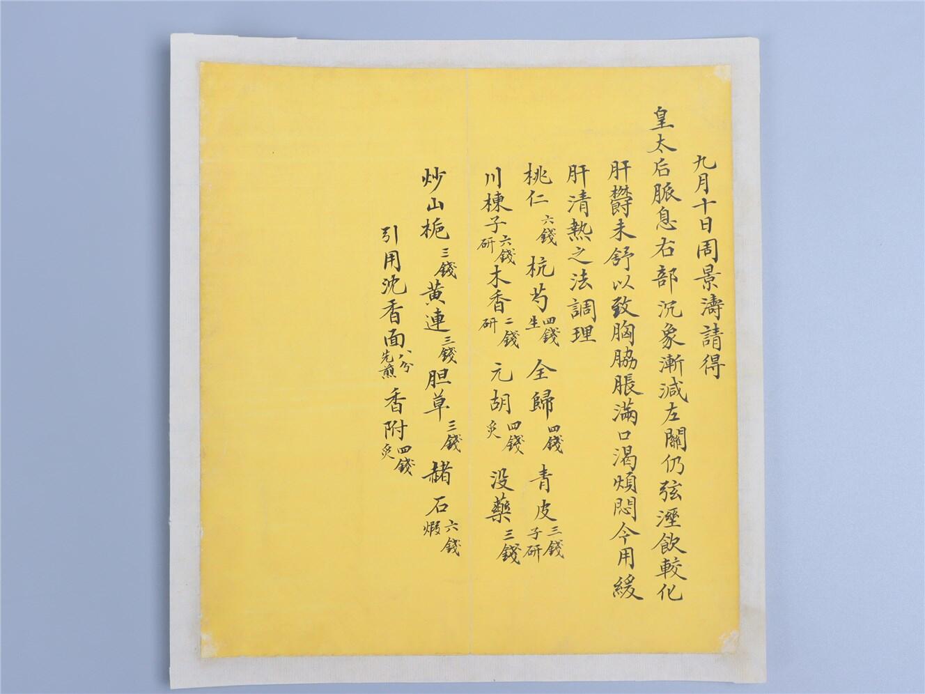 承乾2024年秋季文物艺术品拍卖会 清代 周景涛为皇太后请脉方 纸本单页 21*19cm