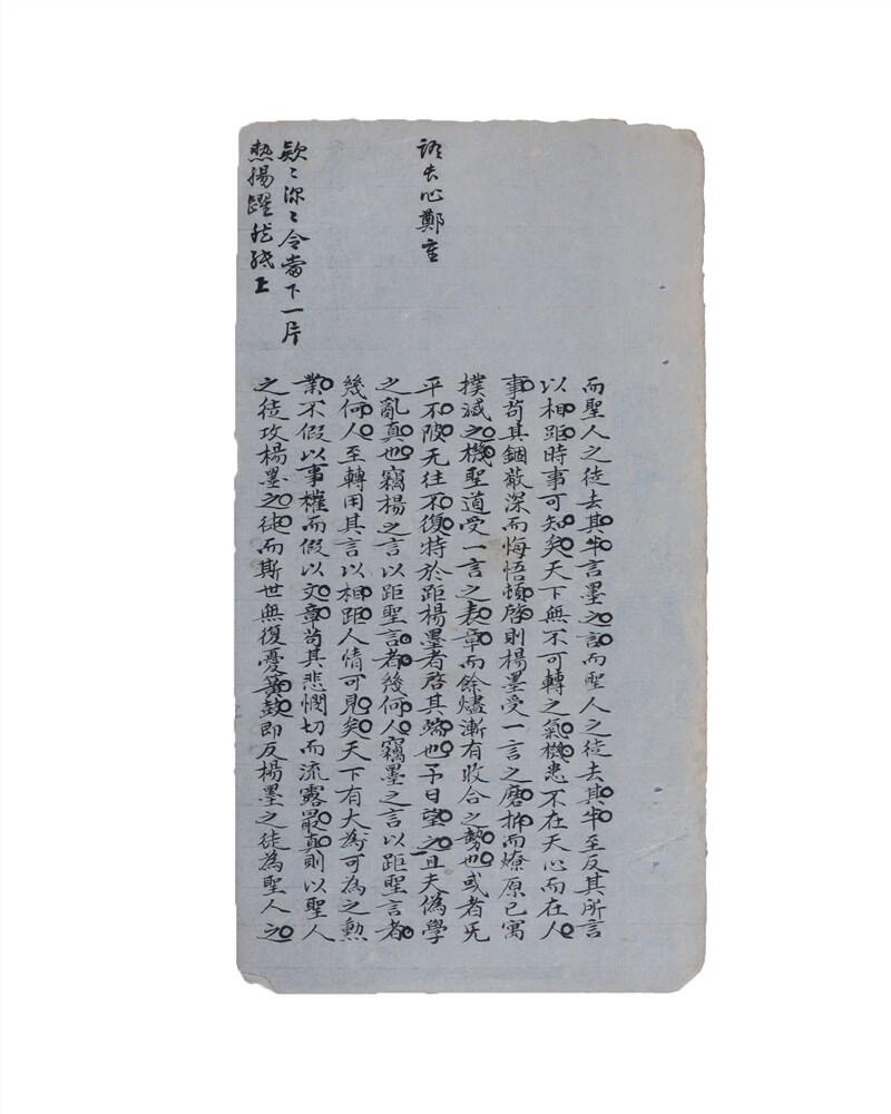 承乾2024年秋季文物艺术品拍卖会 清代 学堂试文 纸本单页 24.5*13cm