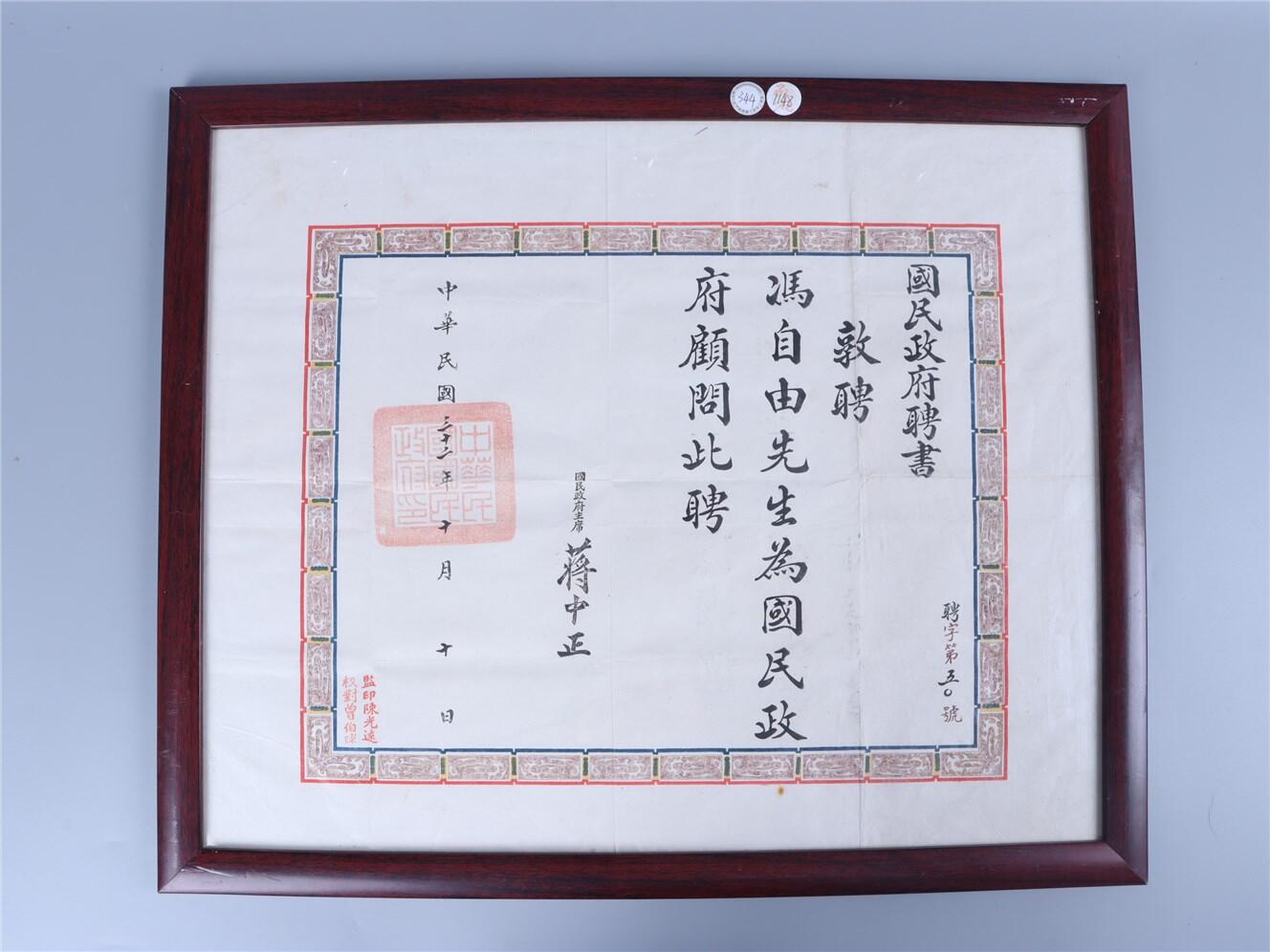 承乾2024年秋季文物艺术品拍卖会 民国 冯自由国民政府顾问聘书 纸本镜框 52*42.5cm
